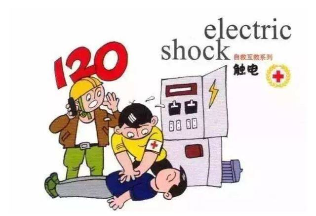 觸電急救 