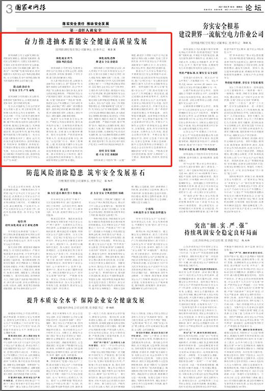 黨委書記、董事長侯清國在《國家電網(wǎng)報(bào)》發(fā)表署名文章