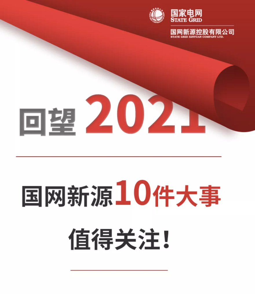 國網(wǎng)新源2021年十大新聞