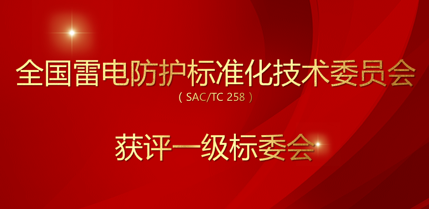 全國雷電防護(hù)標(biāo)準(zhǔn)化技術(shù)委員會(huì)（SACTC 258）獲評(píng)一級(jí)標(biāo)委會(huì)